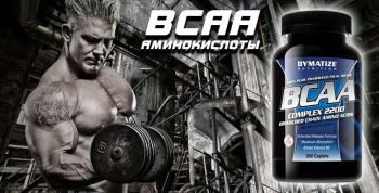 BCAA аминокислоты