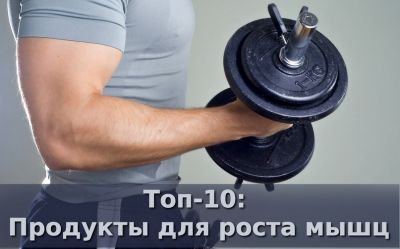 ТОП-10 продуктов для роста мышц